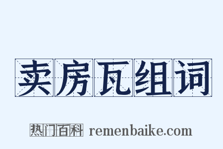卖房瓦组词是什么意思的图片